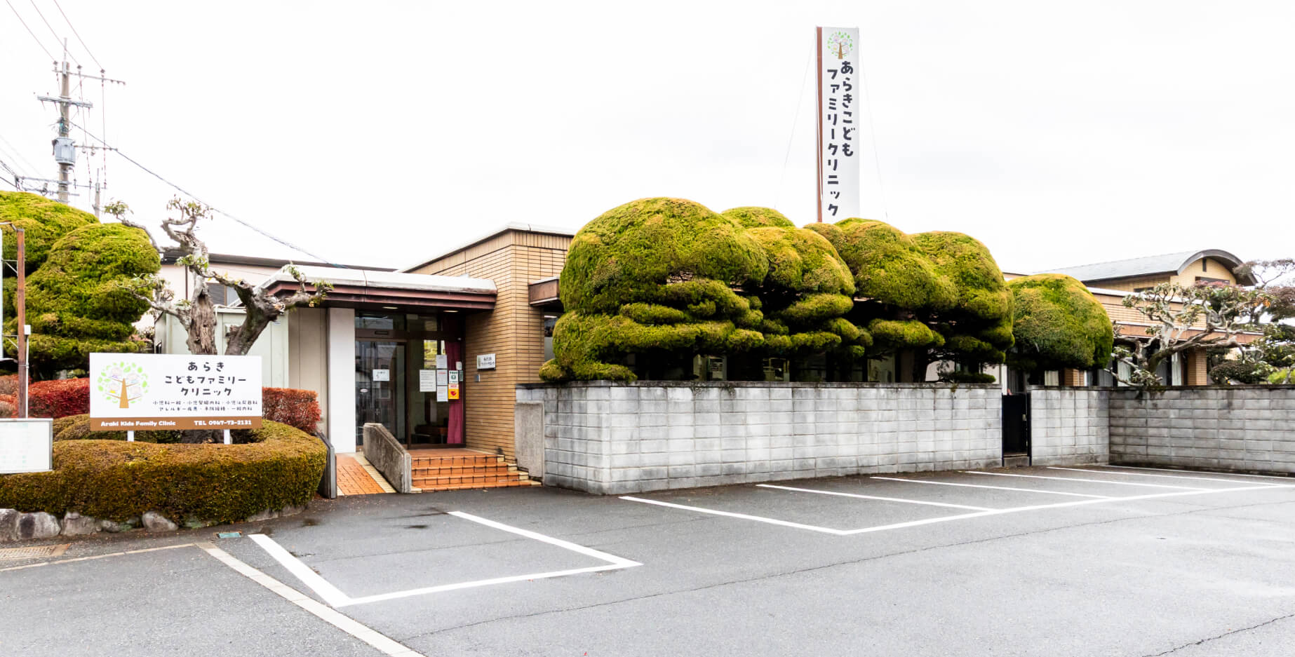 正久会　あらきこどもファミリークリニック